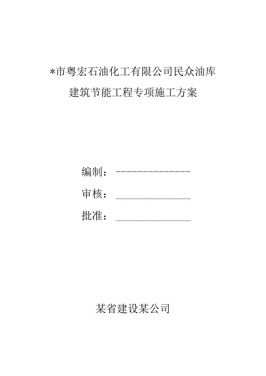 专项方案封面工程文档范本.docx_第1页