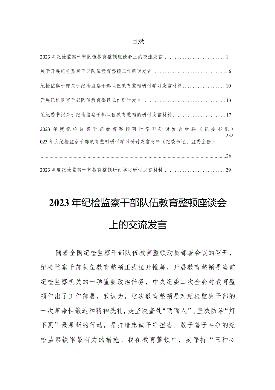 2023年纪检监察干部队伍教育整顿座谈会上研讨学习交流发言材料【共8篇】.docx_第1页