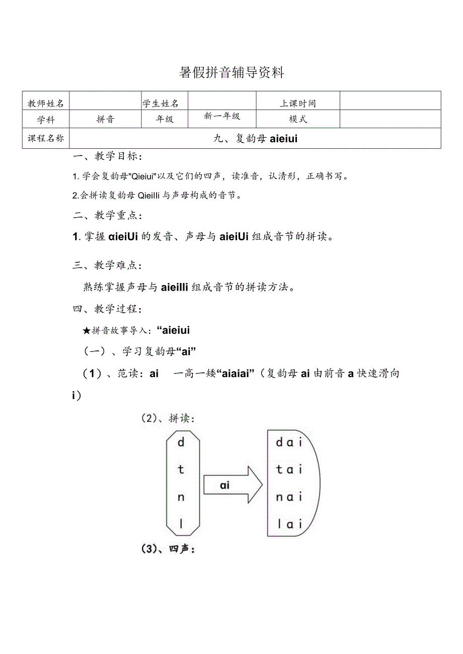 【暑假衔接】幼小衔接拼音专题讲义：9 汉语拼音【ai ei ui】（部编版）.docx_第1页