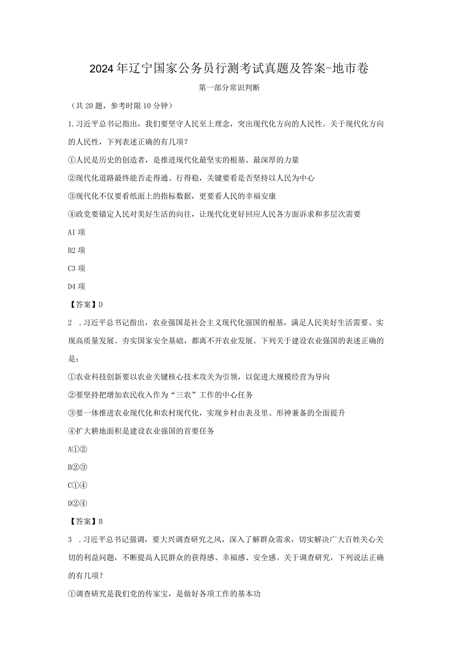 2024年辽宁国家公务员行测考试真题及答案-地市卷.docx_第1页