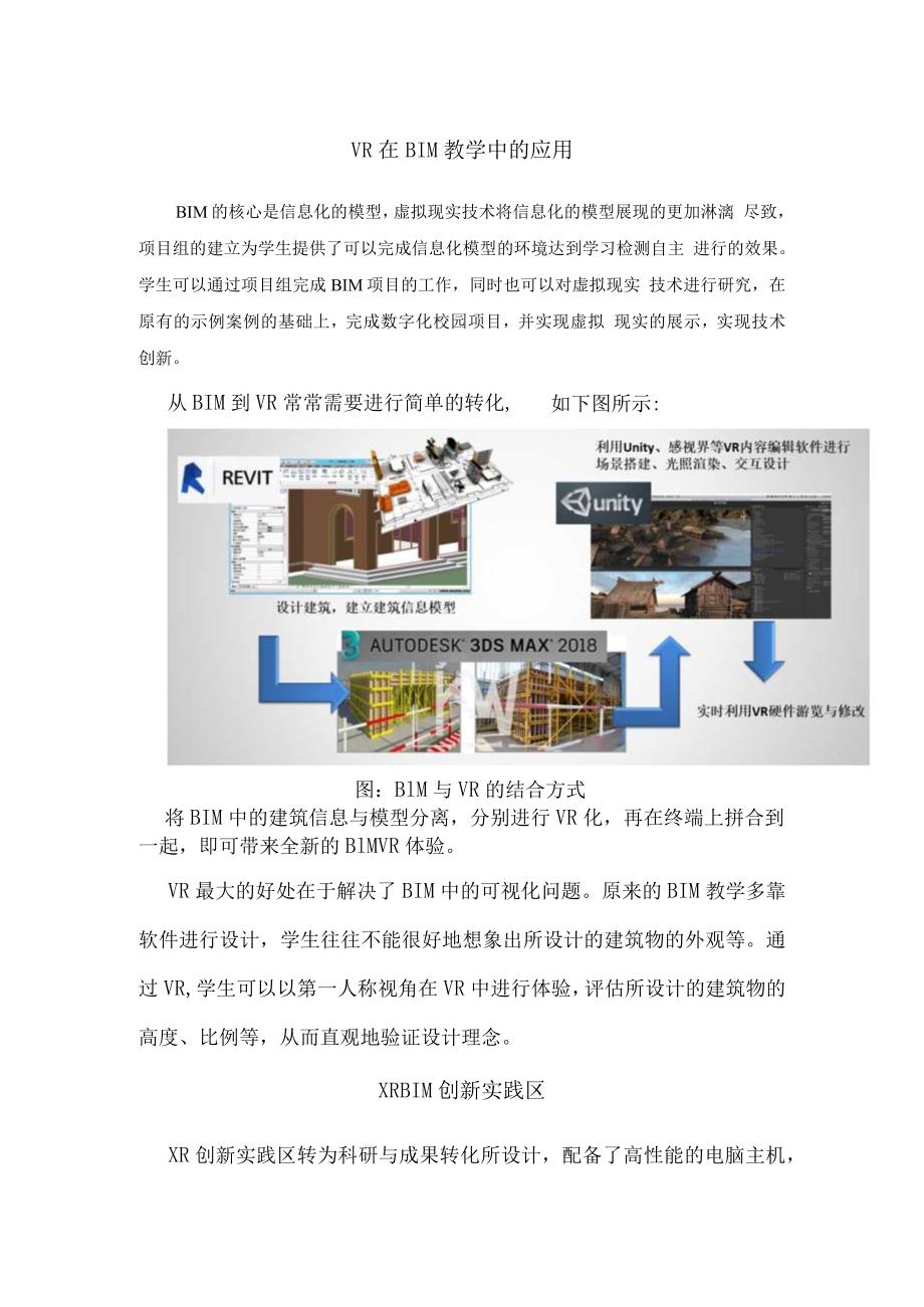 VR在建筑BIM教学中的应用.docx_第1页