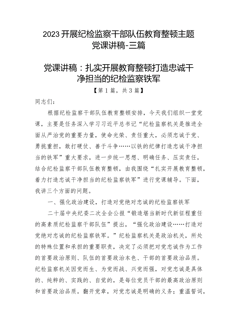 2023开展纪检监察干部队伍教育整顿主题党课讲稿精选共3篇.docx_第1页