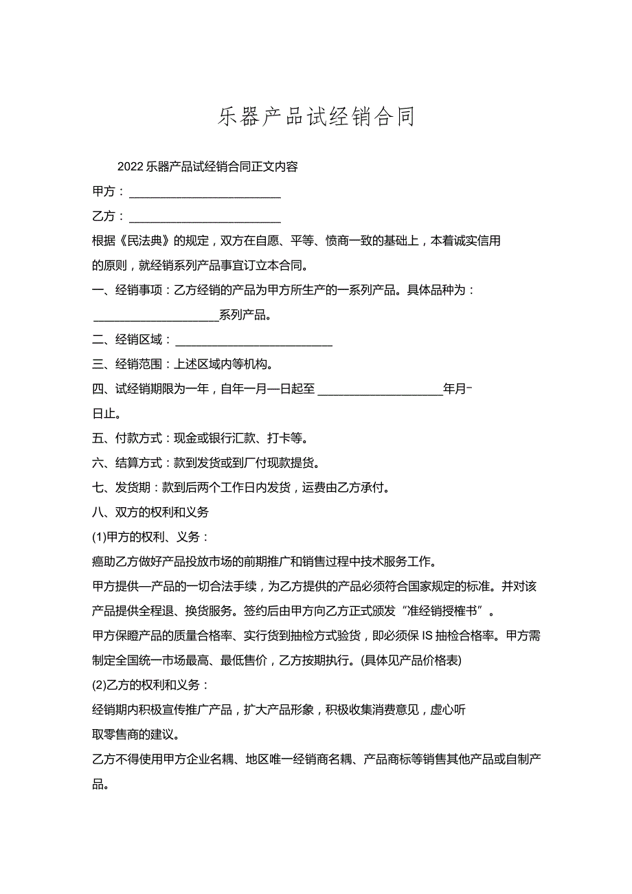 乐器产品试经销合同.docx_第1页