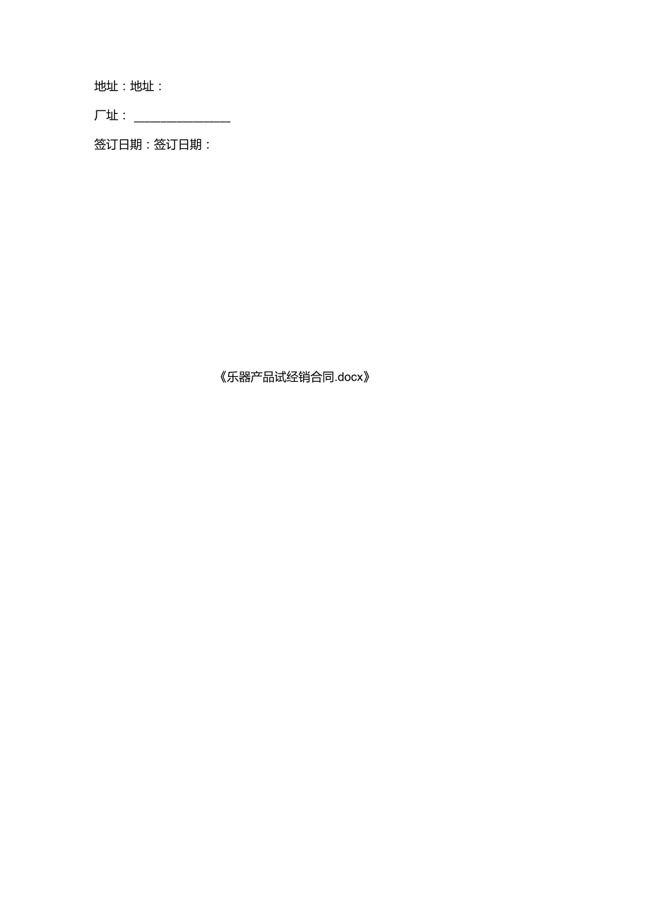 乐器产品试经销合同.docx_第3页