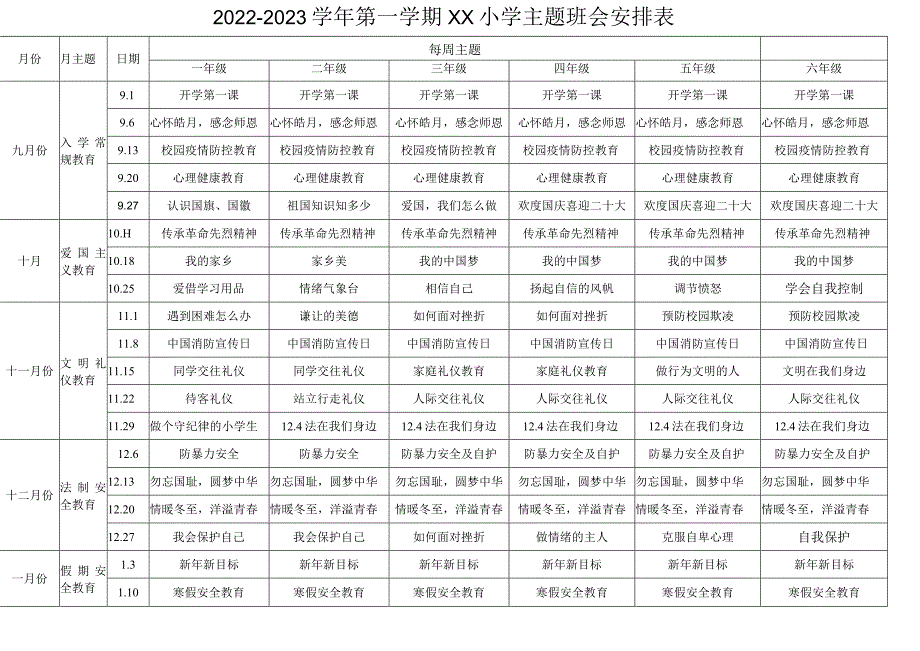 2022-2023学年第一学期XX小学主题班会安排表.docx_第1页