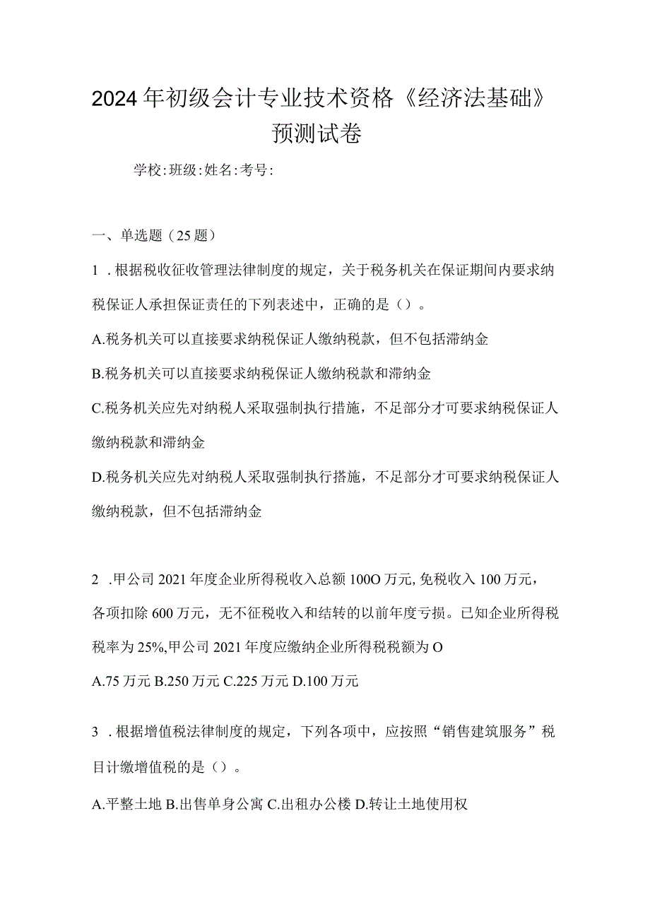 2024年初级会计专业技术资格《经济法基础》预测试卷.docx_第1页