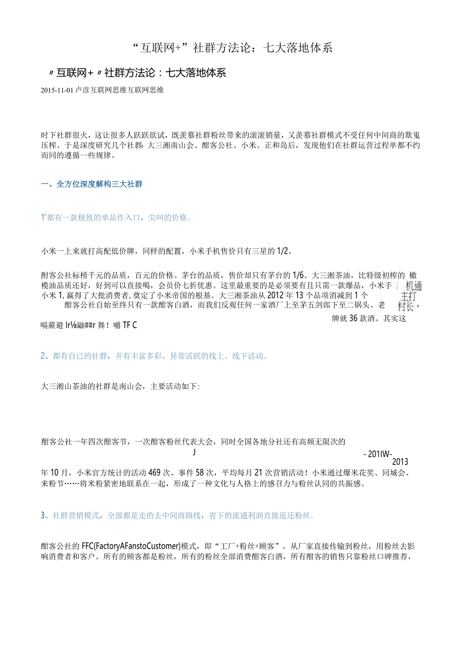 “互联网+”社群方法论：七大落地体系.docx_第1页