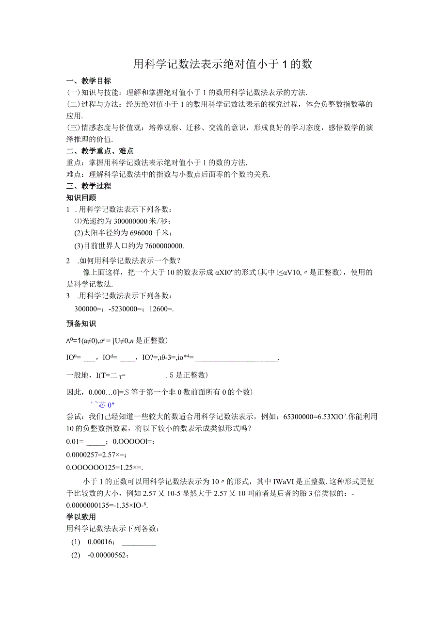 50用科学记数法表示绝对值小于1的数教案.docx_第1页