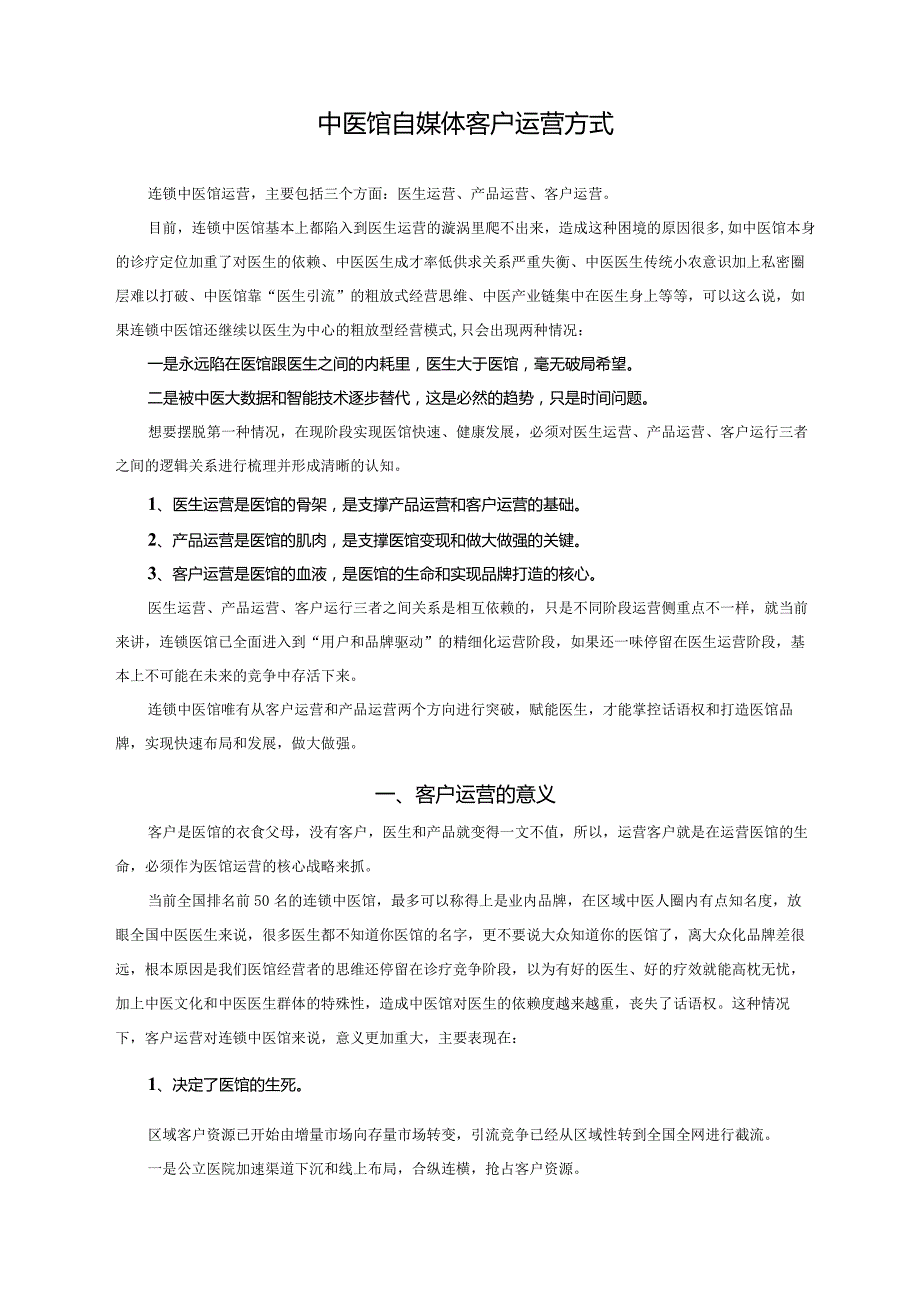 中医馆自媒体顾客运营策略方式.docx_第1页