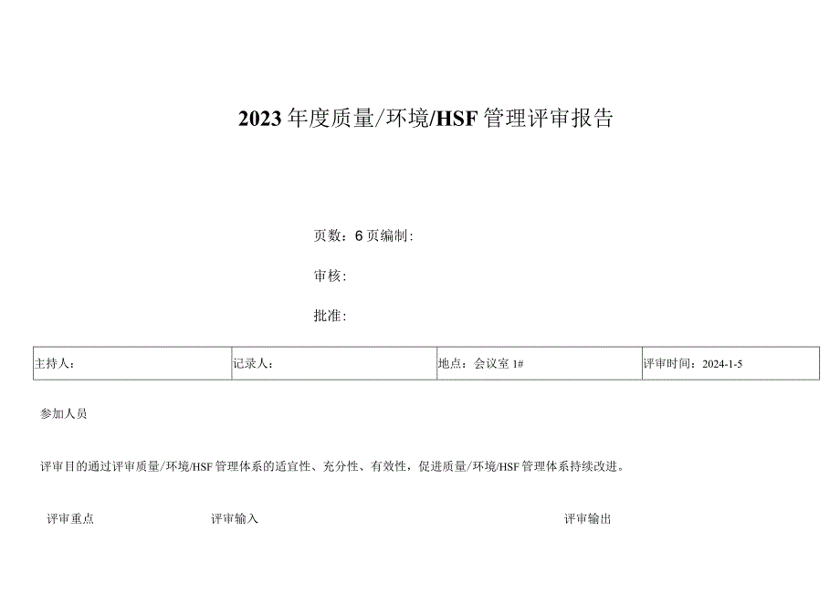 2023年度管理评审报告（含质量-环境-HSF体系）.docx_第1页