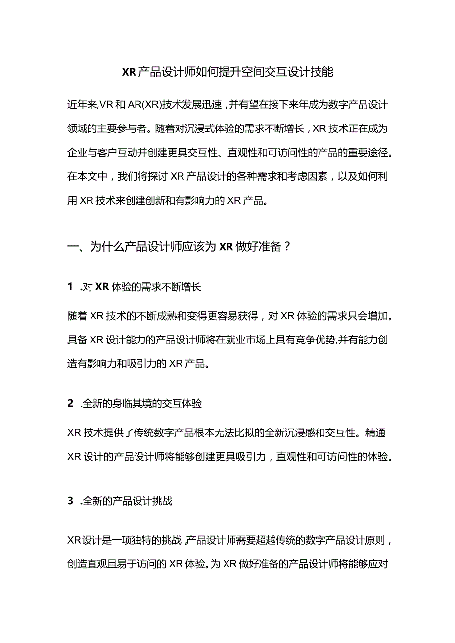 XR产品设计师如何提升空间交互设计技能.docx_第1页