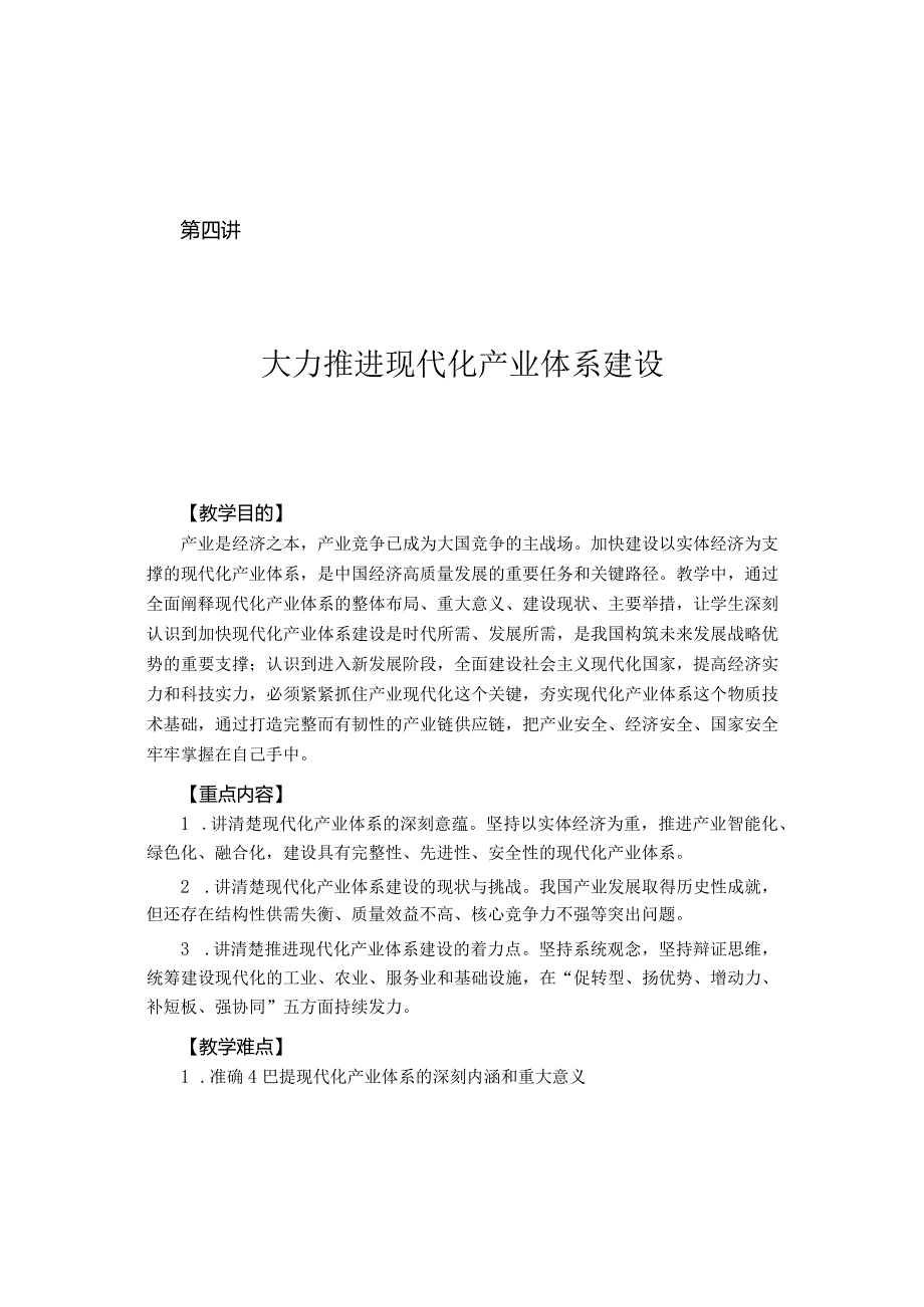 2023形势与政策第四讲大力推进现代化产业体系建设讲稿.docx_第1页