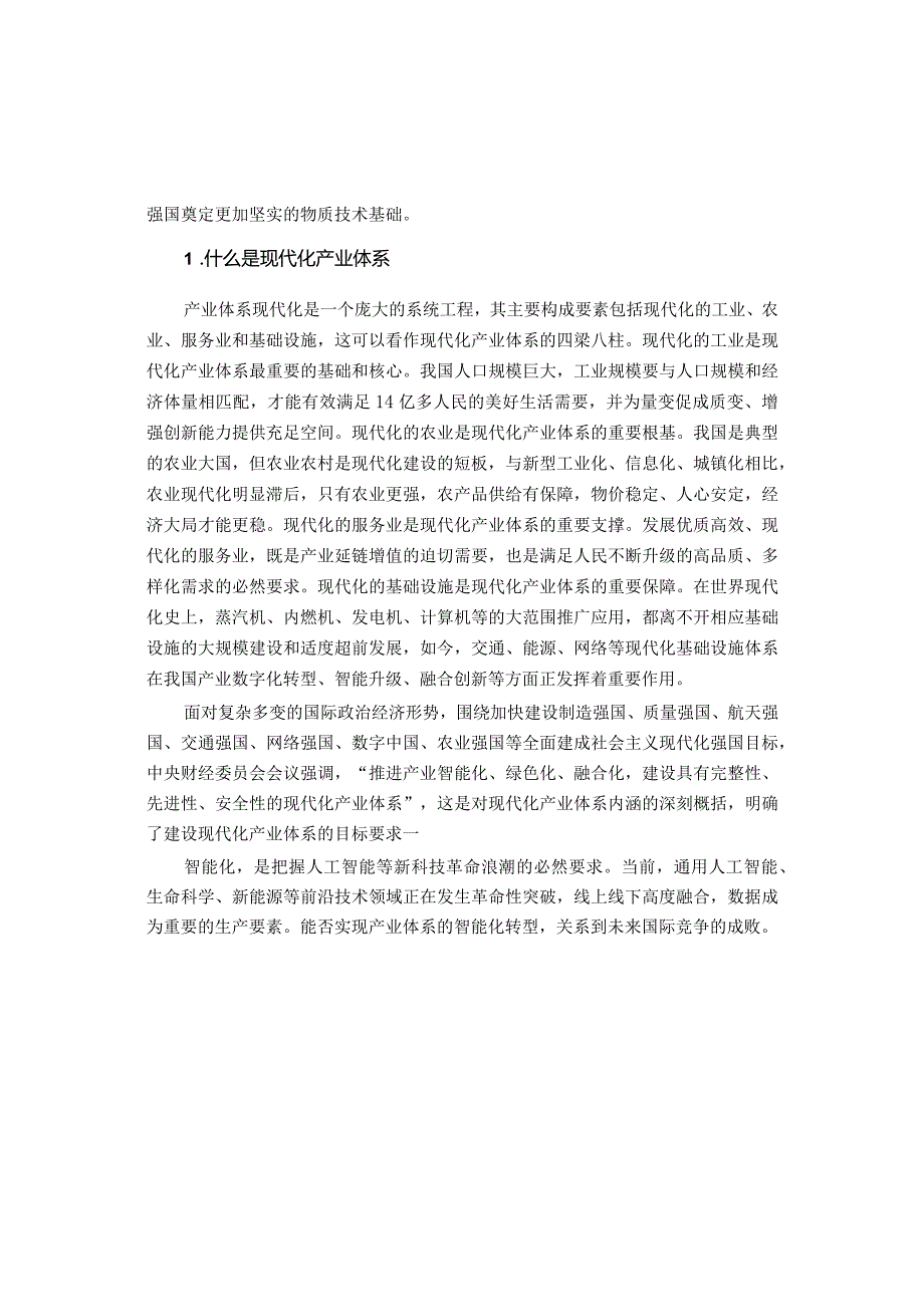 2023形势与政策第四讲大力推进现代化产业体系建设讲稿.docx_第3页