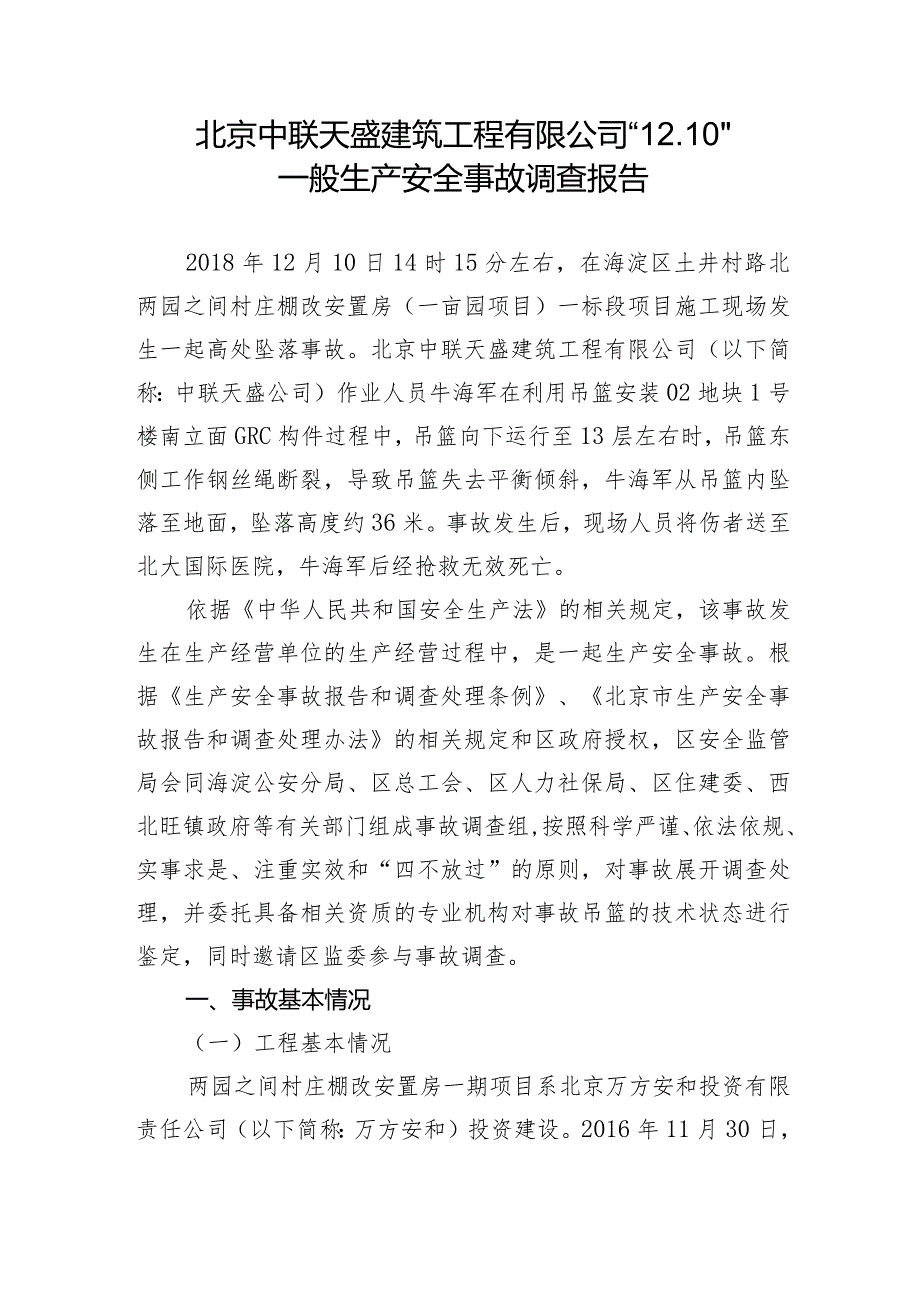 20181210-北京海淀区北京中联天盛建筑工程有限公司“12.10”一般生产安全事故调查报告（高处坠落）.docx_第2页