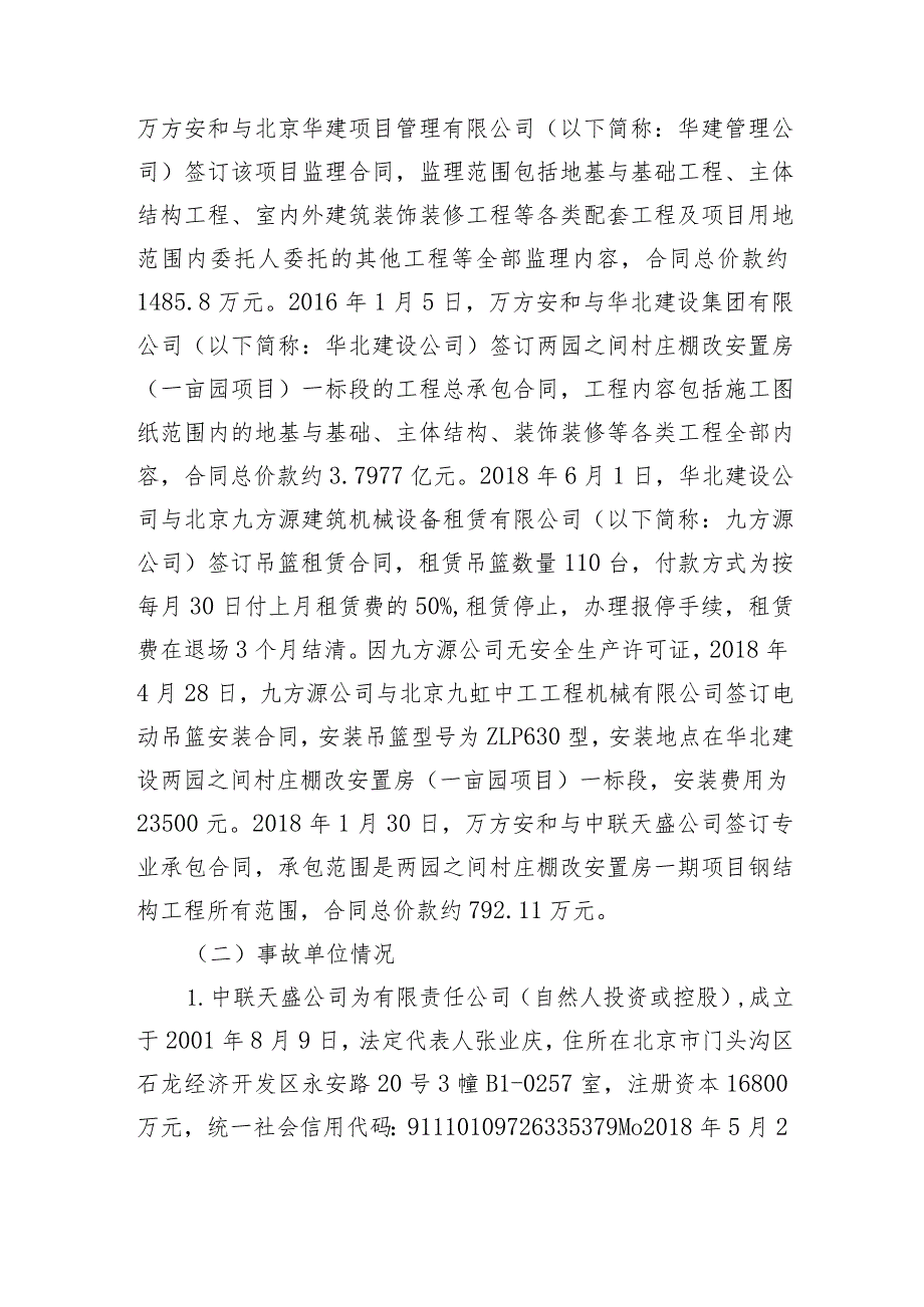 20181210-北京海淀区北京中联天盛建筑工程有限公司“12.10”一般生产安全事故调查报告（高处坠落）.docx_第3页