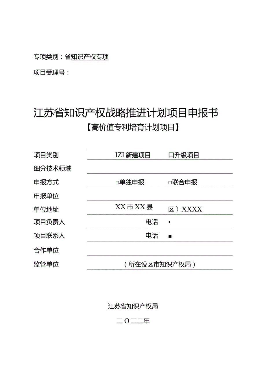 4-1-2022年高价值项目申报书（新建项目）.docx_第1页