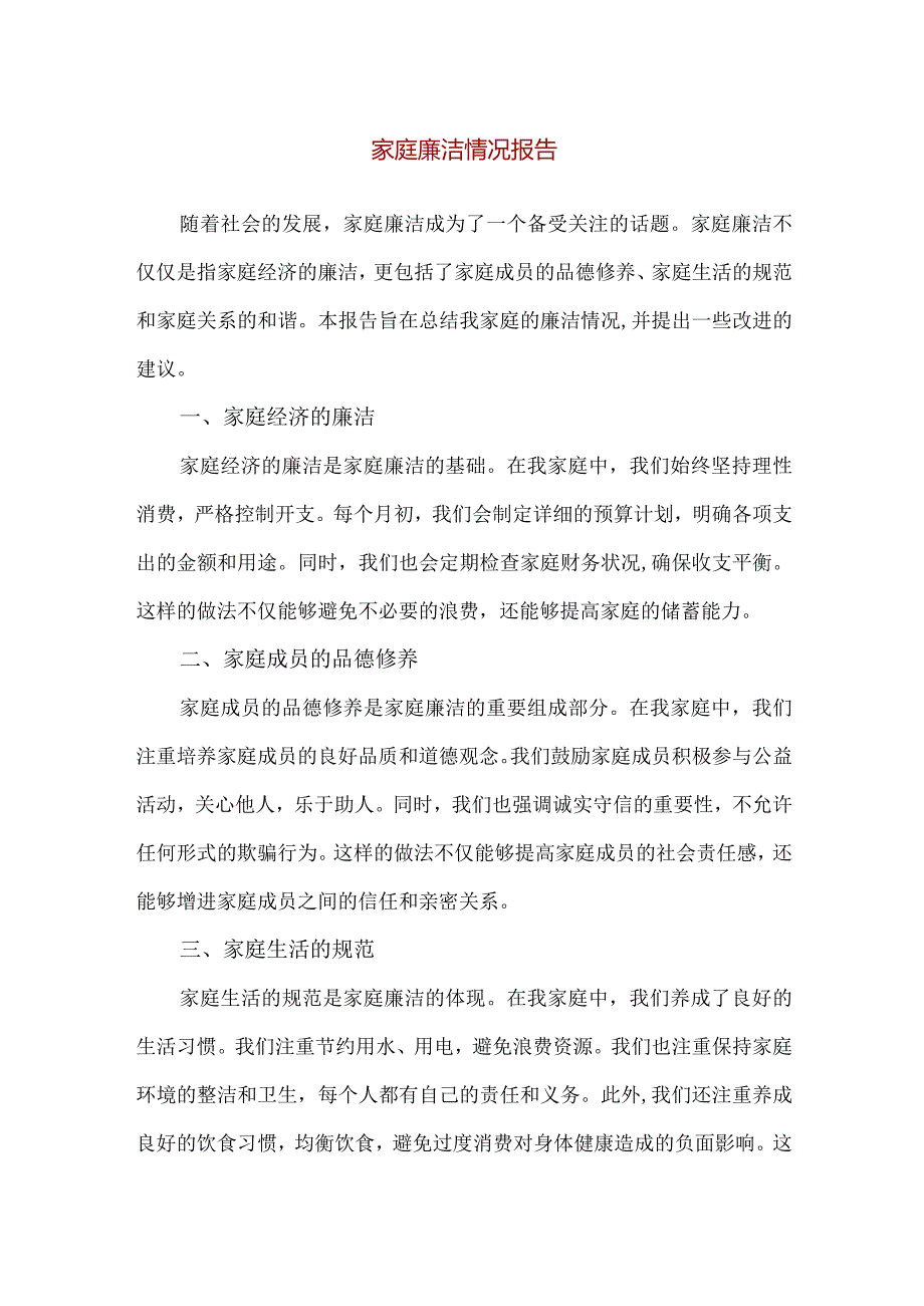 【精品】家庭廉洁情况报告范文模板（900字）.docx_第1页