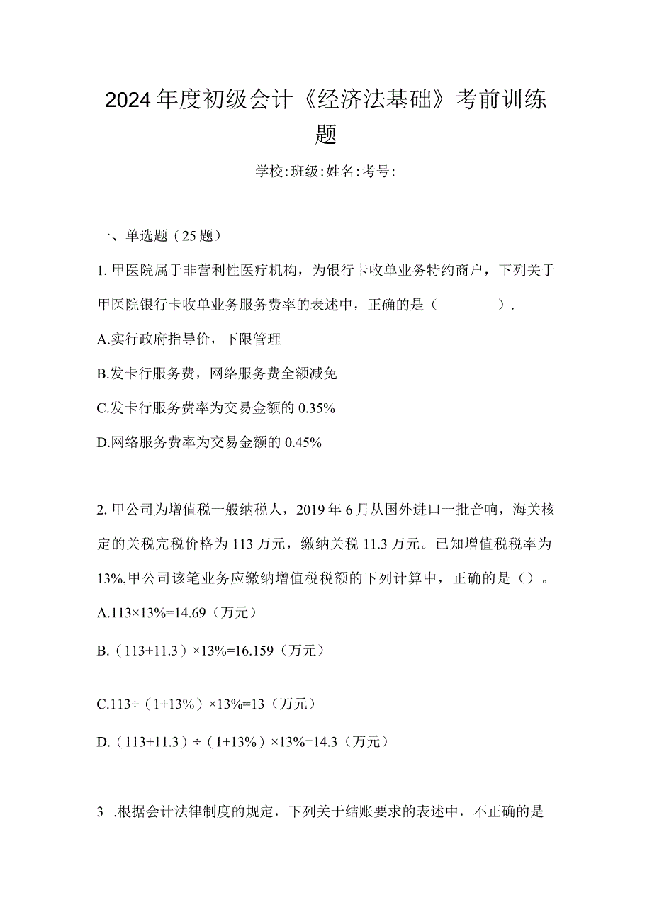 2024年度初级会计《经济法基础》考前训练题.docx_第1页