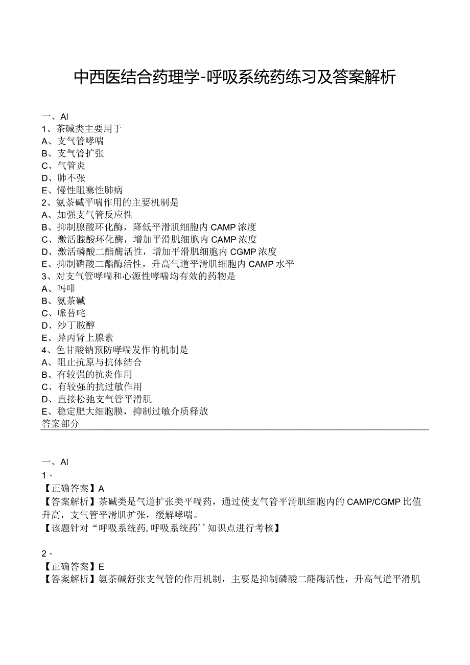 中西医结合药理学-呼吸系统药练习及答案解析.docx_第1页