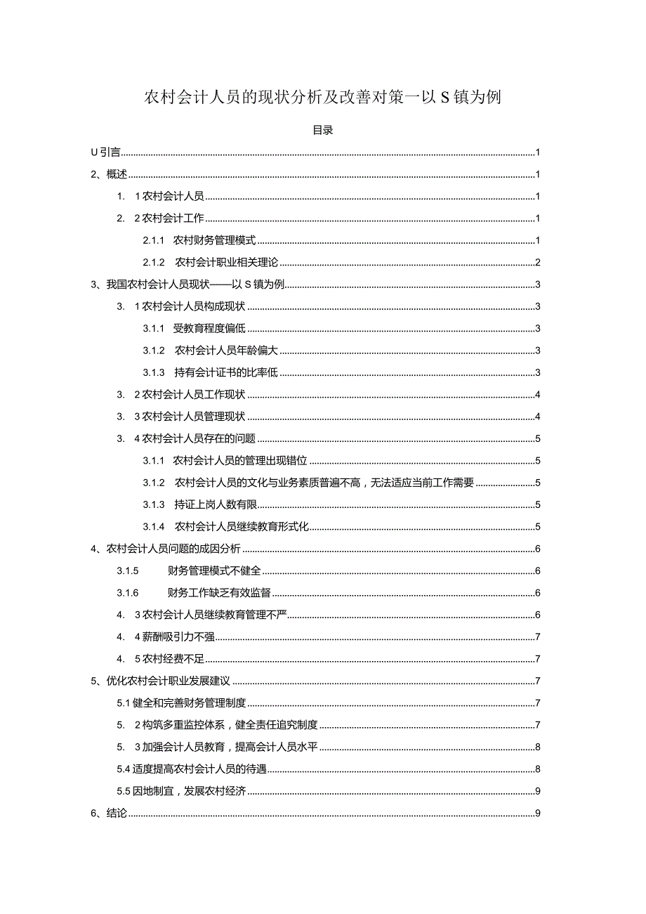 【《农村会计人员的现状分析及改善对策―以S镇为例》7300字（论文）】.docx_第1页