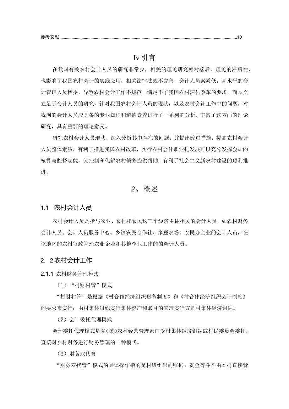 【《农村会计人员的现状分析及改善对策―以S镇为例》7300字（论文）】.docx_第2页