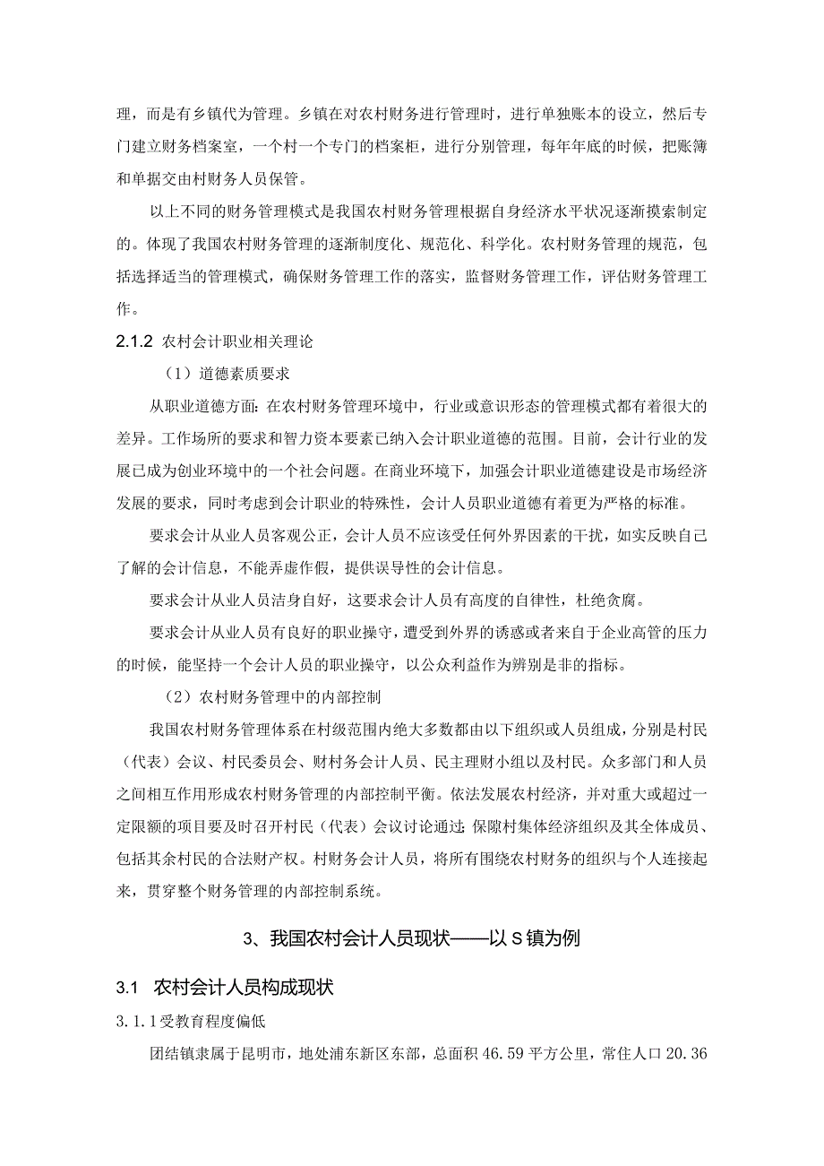 【《农村会计人员的现状分析及改善对策―以S镇为例》7300字（论文）】.docx_第3页