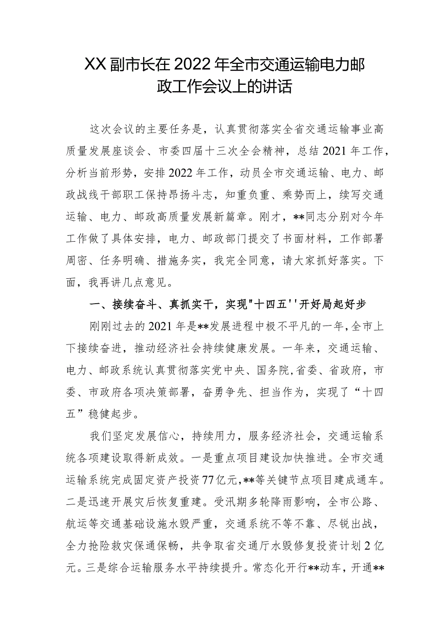 XX副市长在2022年全市交通运输电力邮政工作会议上的讲话.docx_第1页