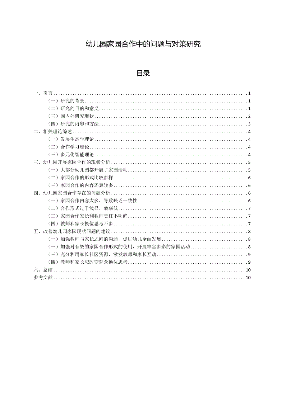 【《幼儿园家园合作中的问题与对策探究》8900字（论文）】.docx_第1页