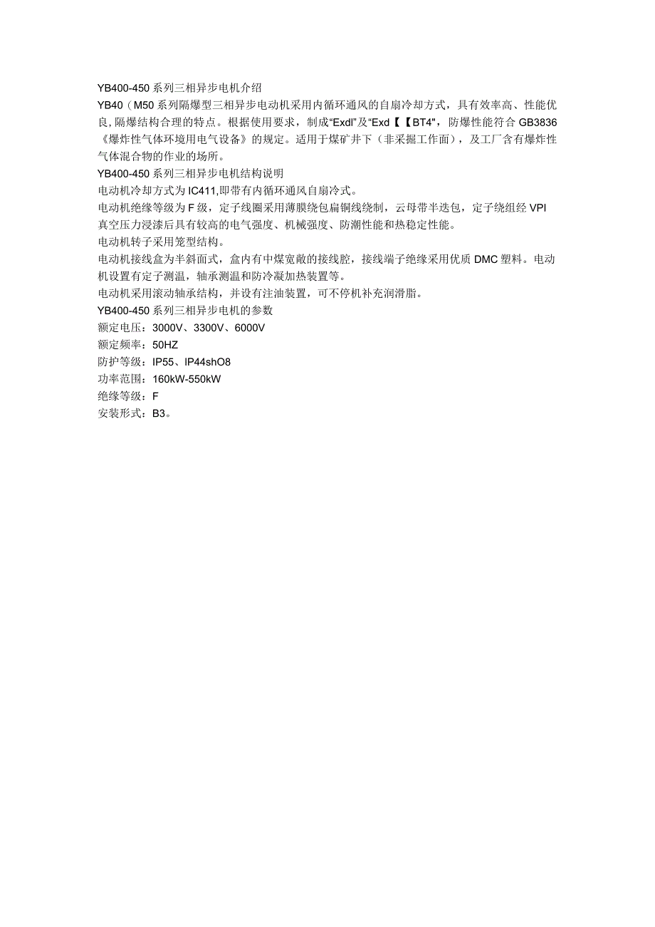 YB400-450系列三相异步电机结构说明.docx_第1页