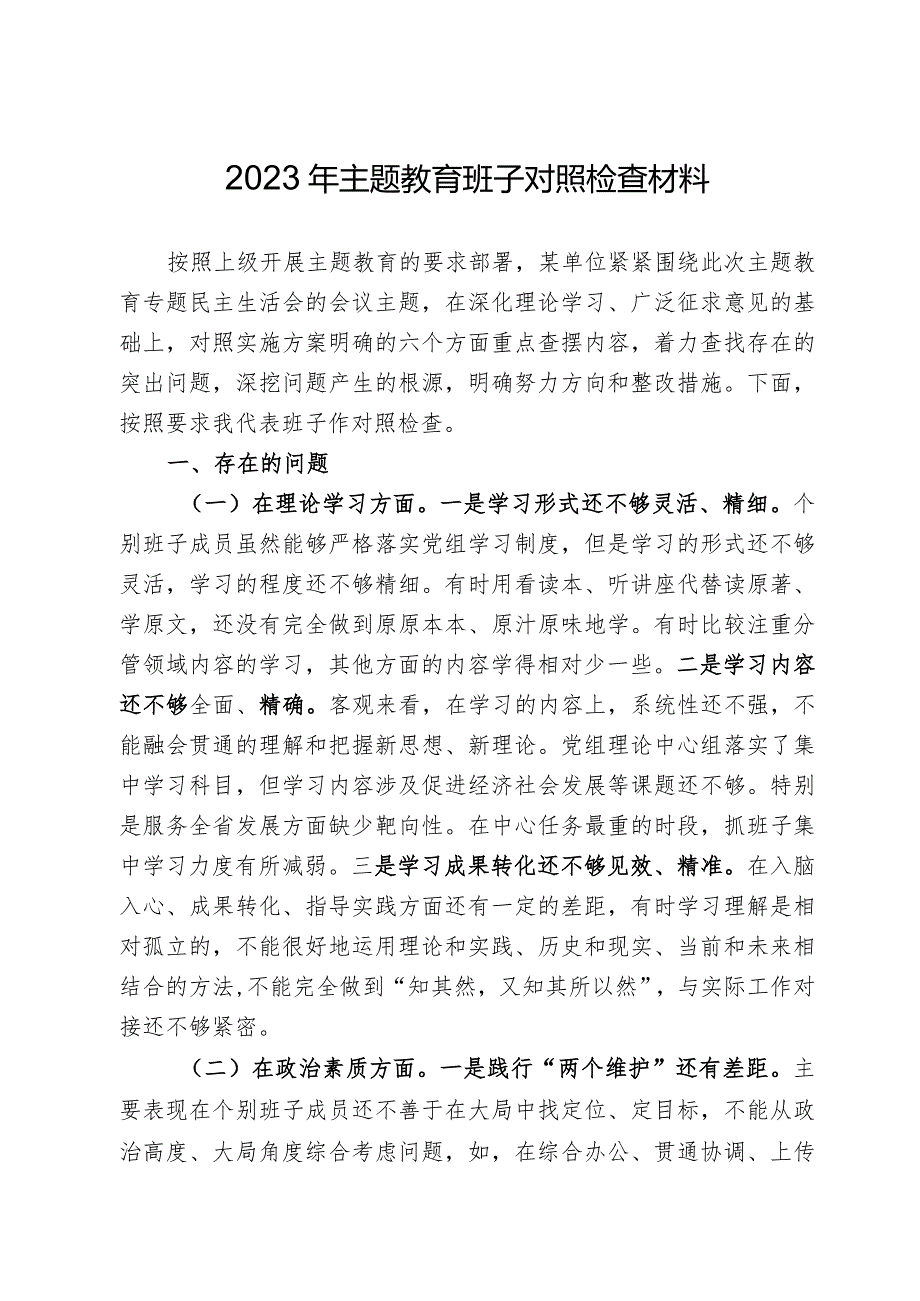 2023年主题教育班子对照检查材料.docx_第1页