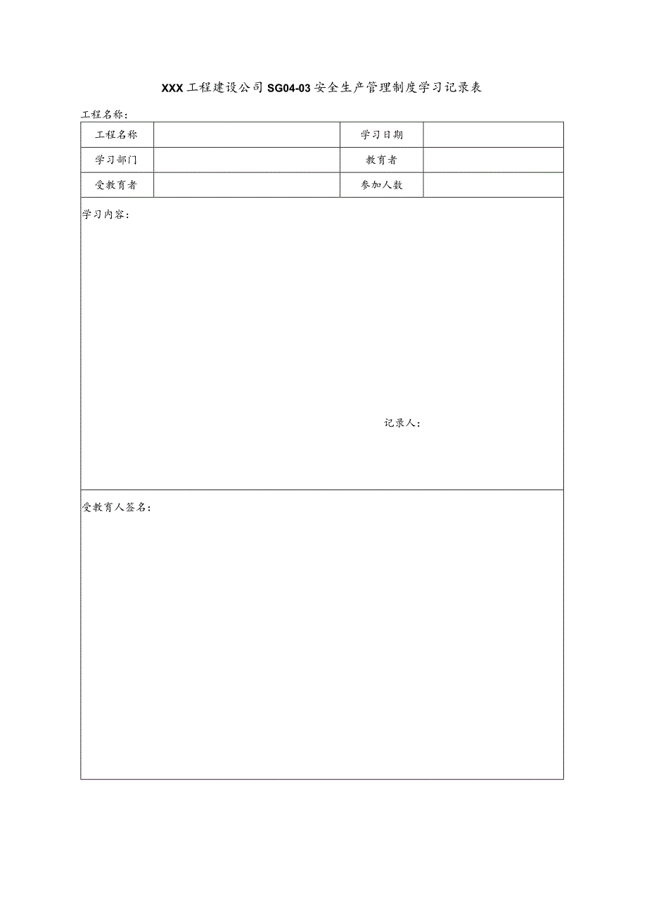 XXX工程建设公司学习记录表.docx_第1页