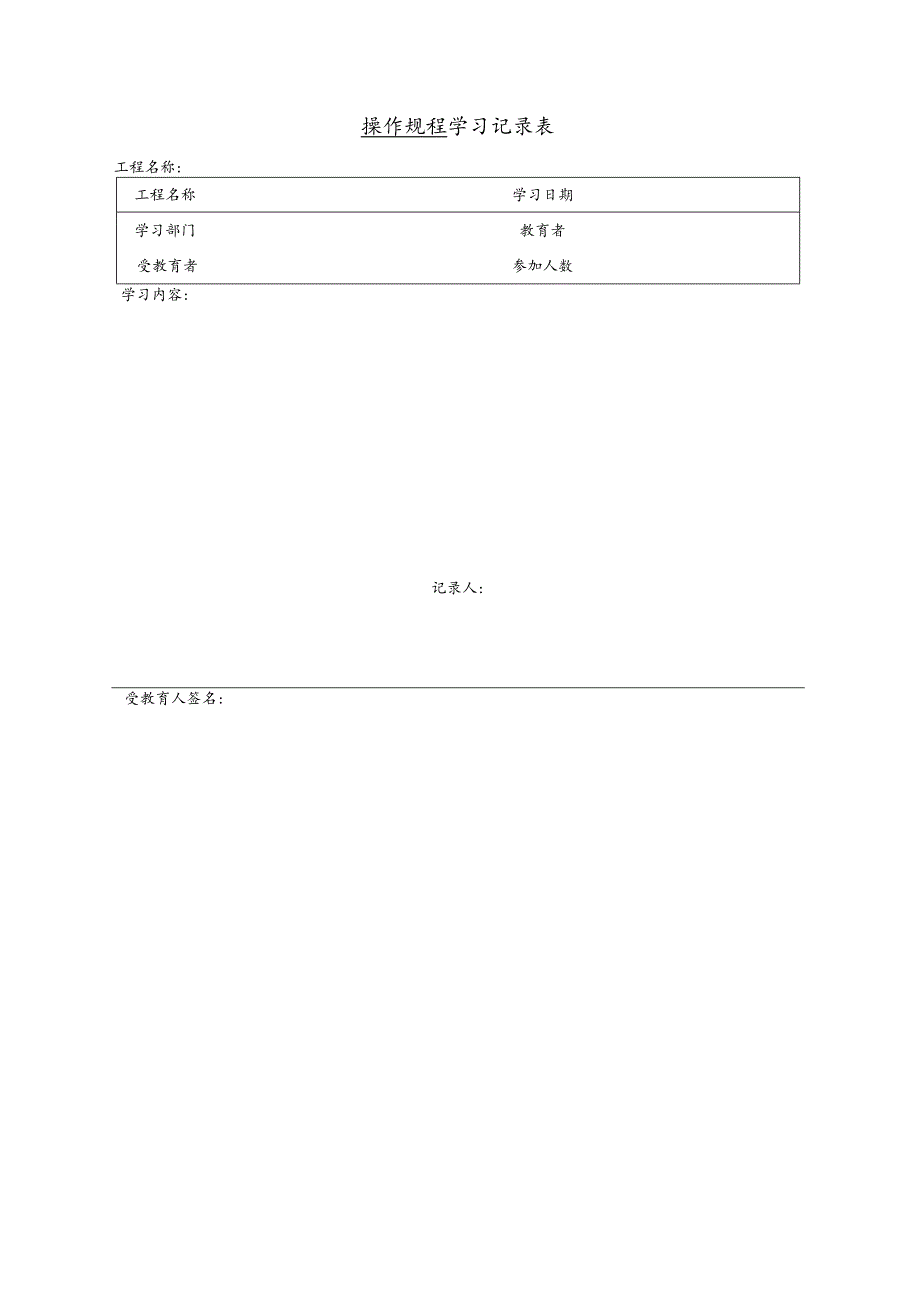 XXX工程建设公司学习记录表.docx_第2页