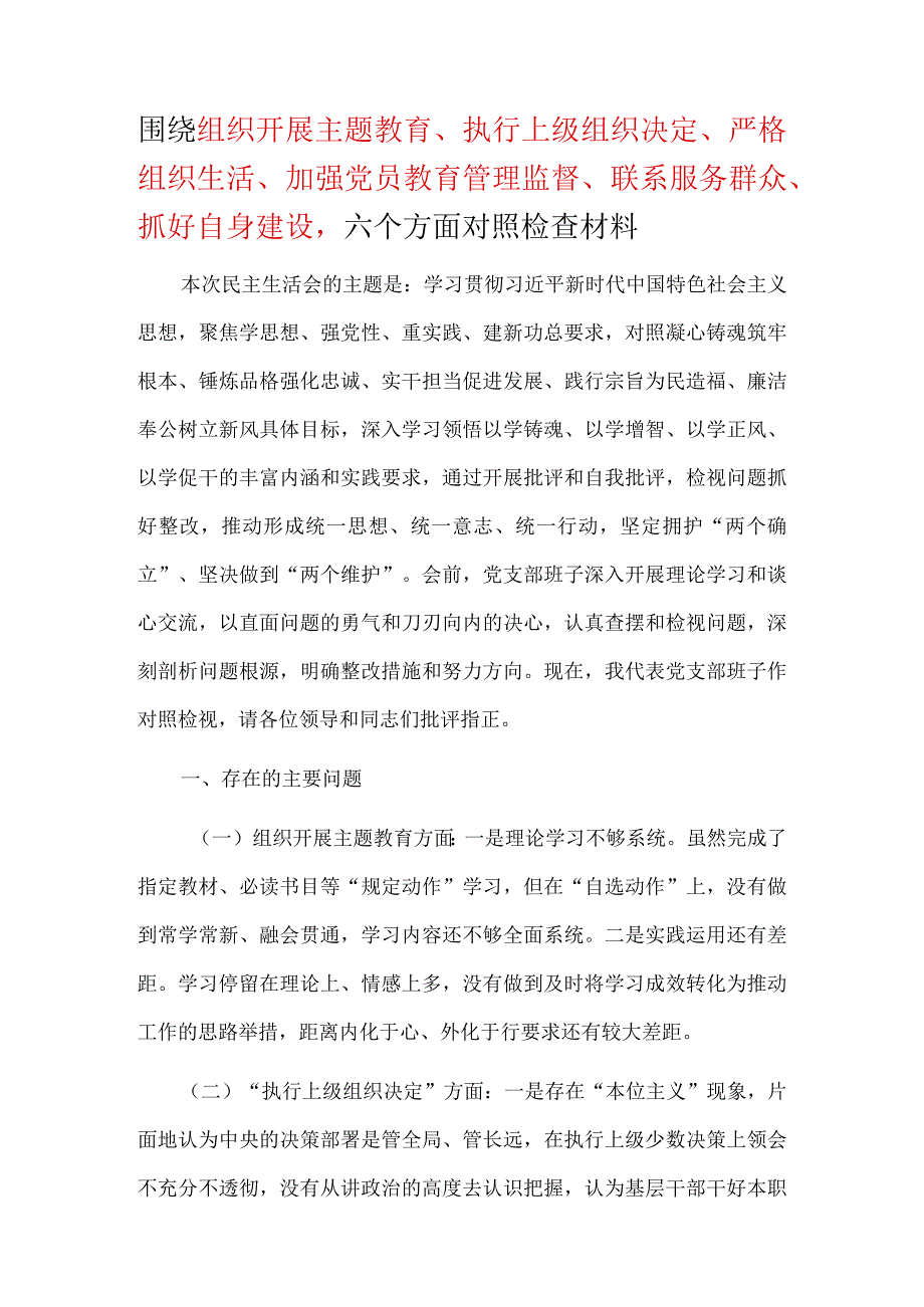 2024年民主生活会对照材料“”执行上级组织决定、严格组织生活、加强党员教育管理监督、联系服务群众、抓好自身建设”资料多篇合集.docx_第1页