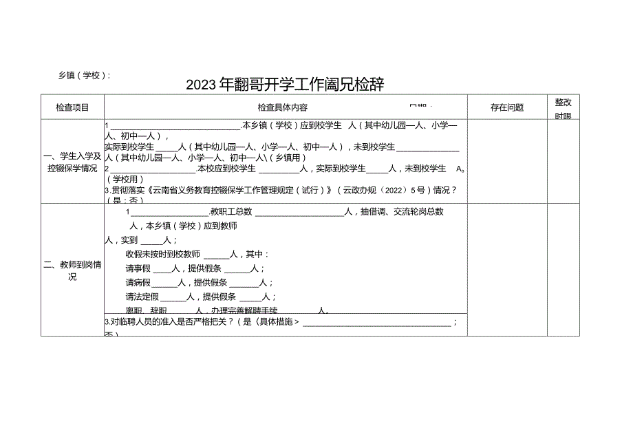 2023年XX县秋季学期开学工作情况检查表（模板）.docx_第1页