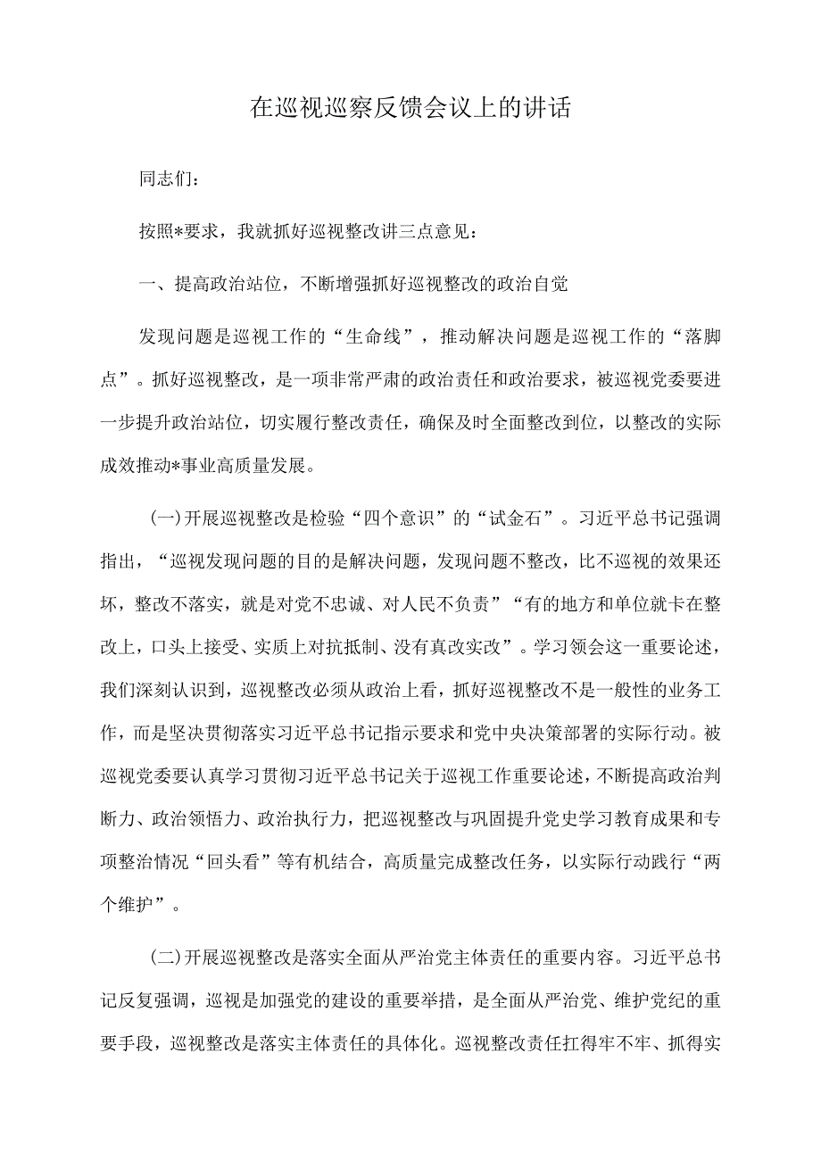 2022年在巡视巡察反馈会议上的讲话.docx_第1页