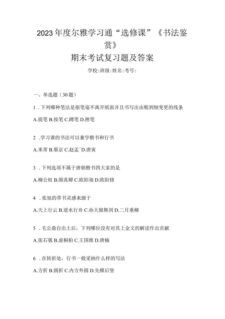 2023年度学习通“选修课”《书法鉴赏》期末考试复习题及答案.docx_第1页