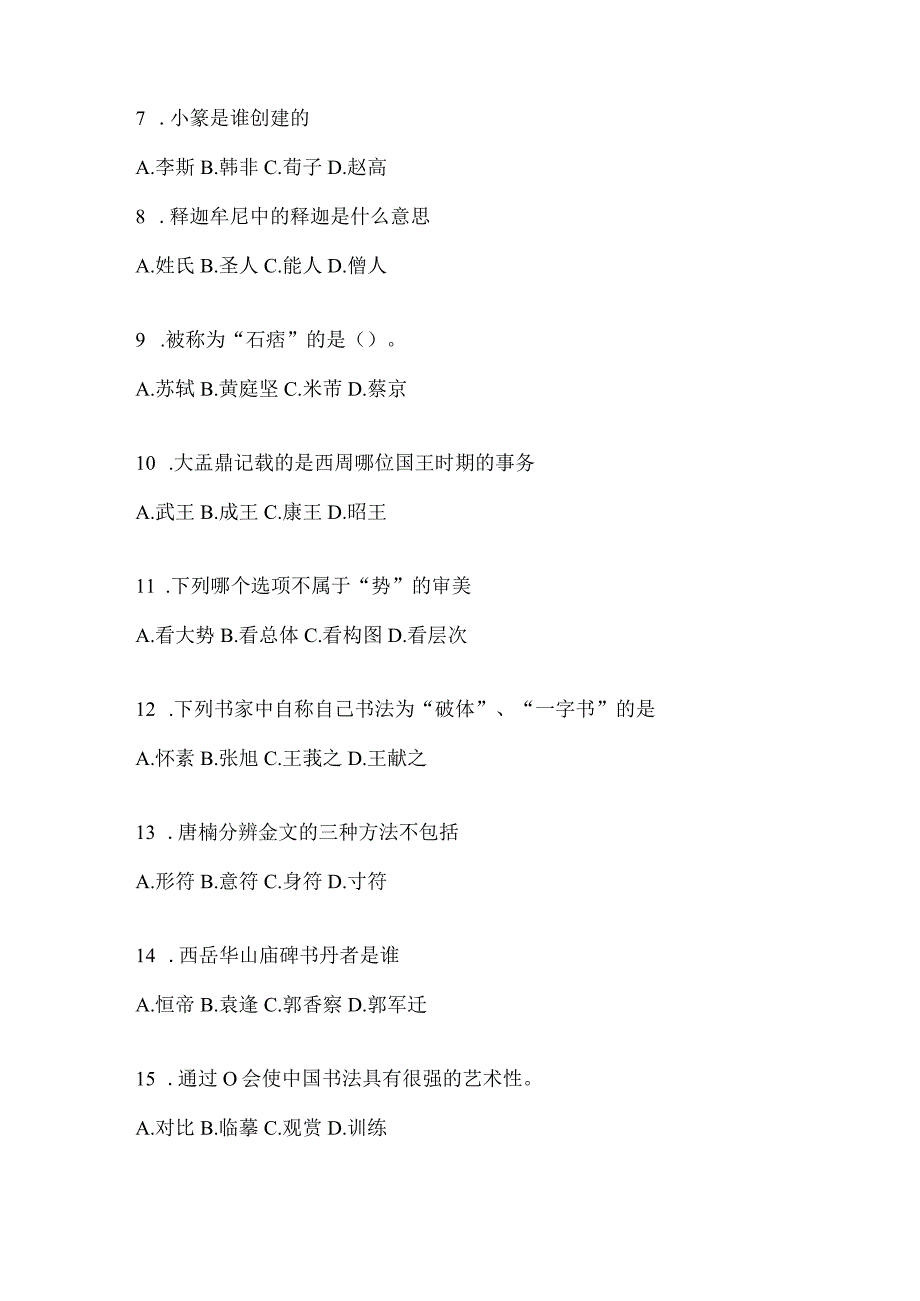 2023年度学习通“选修课”《书法鉴赏》期末考试复习题及答案.docx_第2页