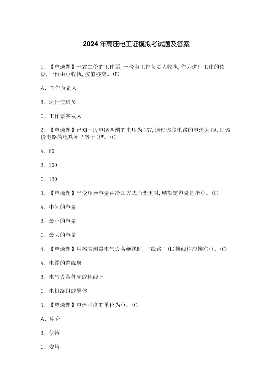 2024年高压电工证模拟考试题及答案.docx_第1页