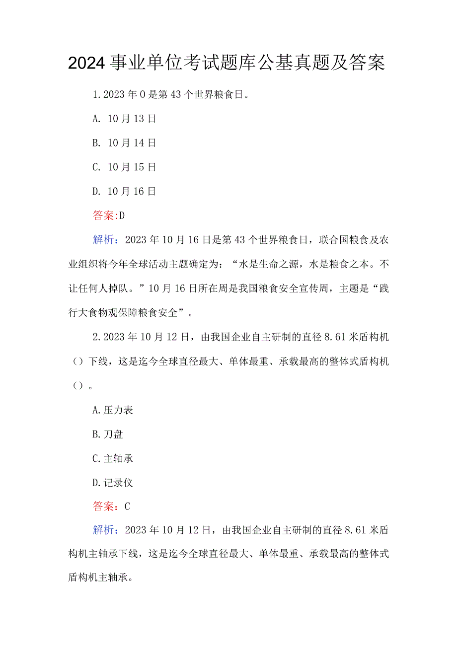 2024事业单位考试题库公基真题及答案.docx_第1页