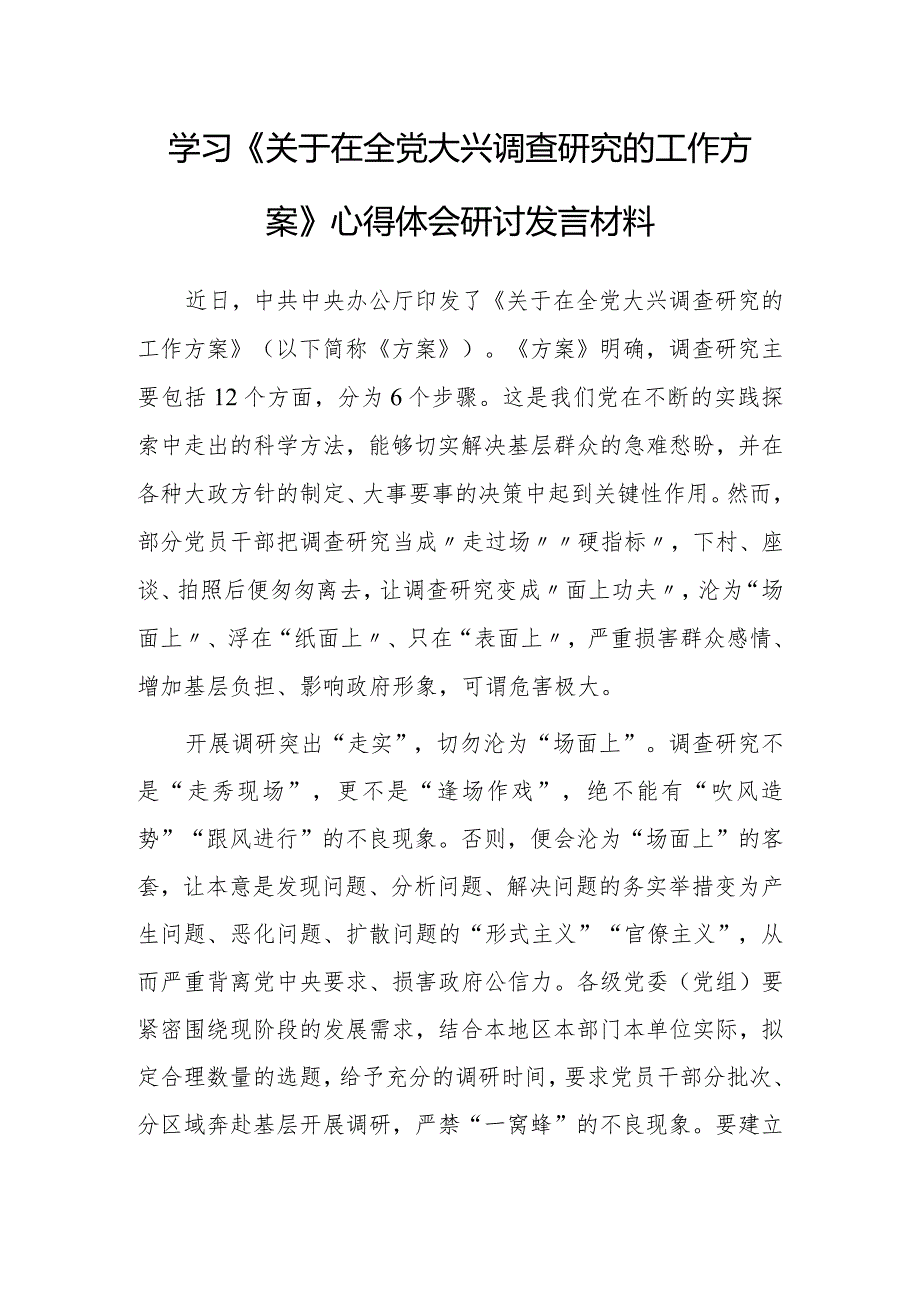 2023年学习《关于在全党大兴调查研究的工作方案》心得感想材料【共5篇】.docx_第1页