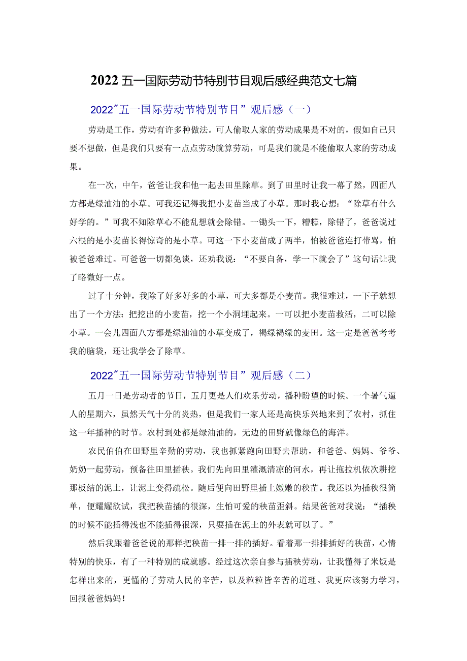 2022五一国际劳动节特别节目观后感经典范文七篇.docx_第1页