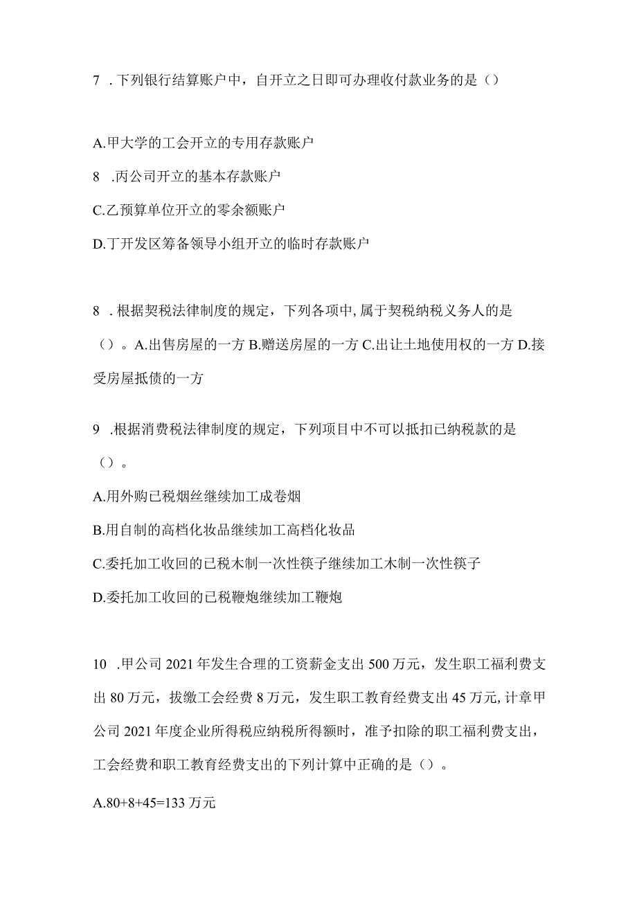 2024年助理会计师《经济法基础》考前训练题（含答案）.docx_第3页