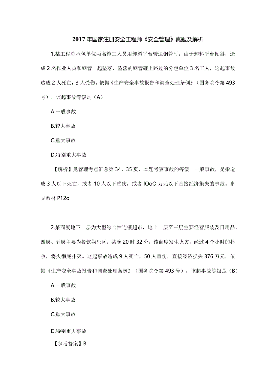 2017年国家注册安全工程师《安全管理》真题及解析.docx_第1页