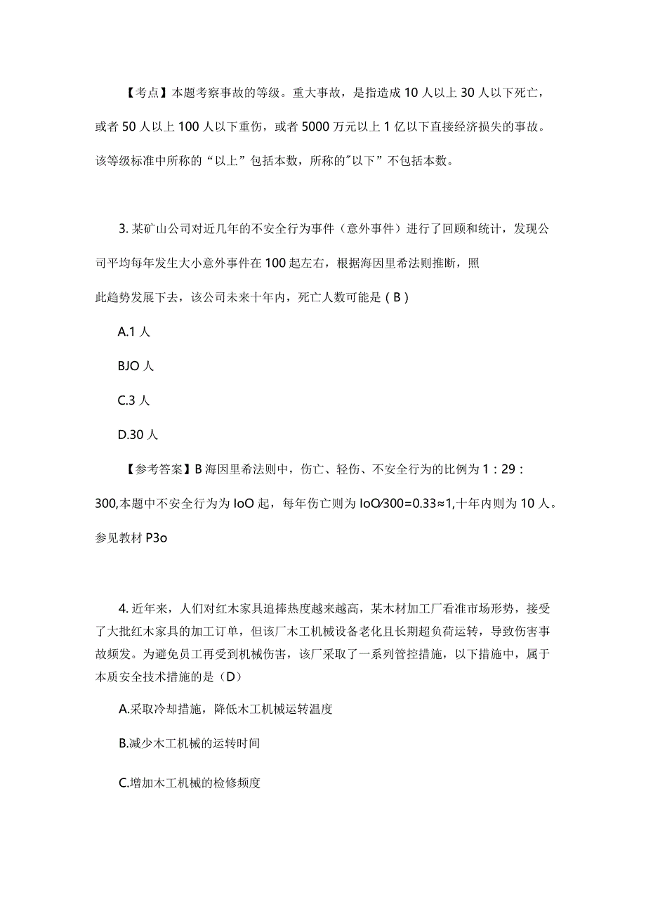 2017年国家注册安全工程师《安全管理》真题及解析.docx_第2页