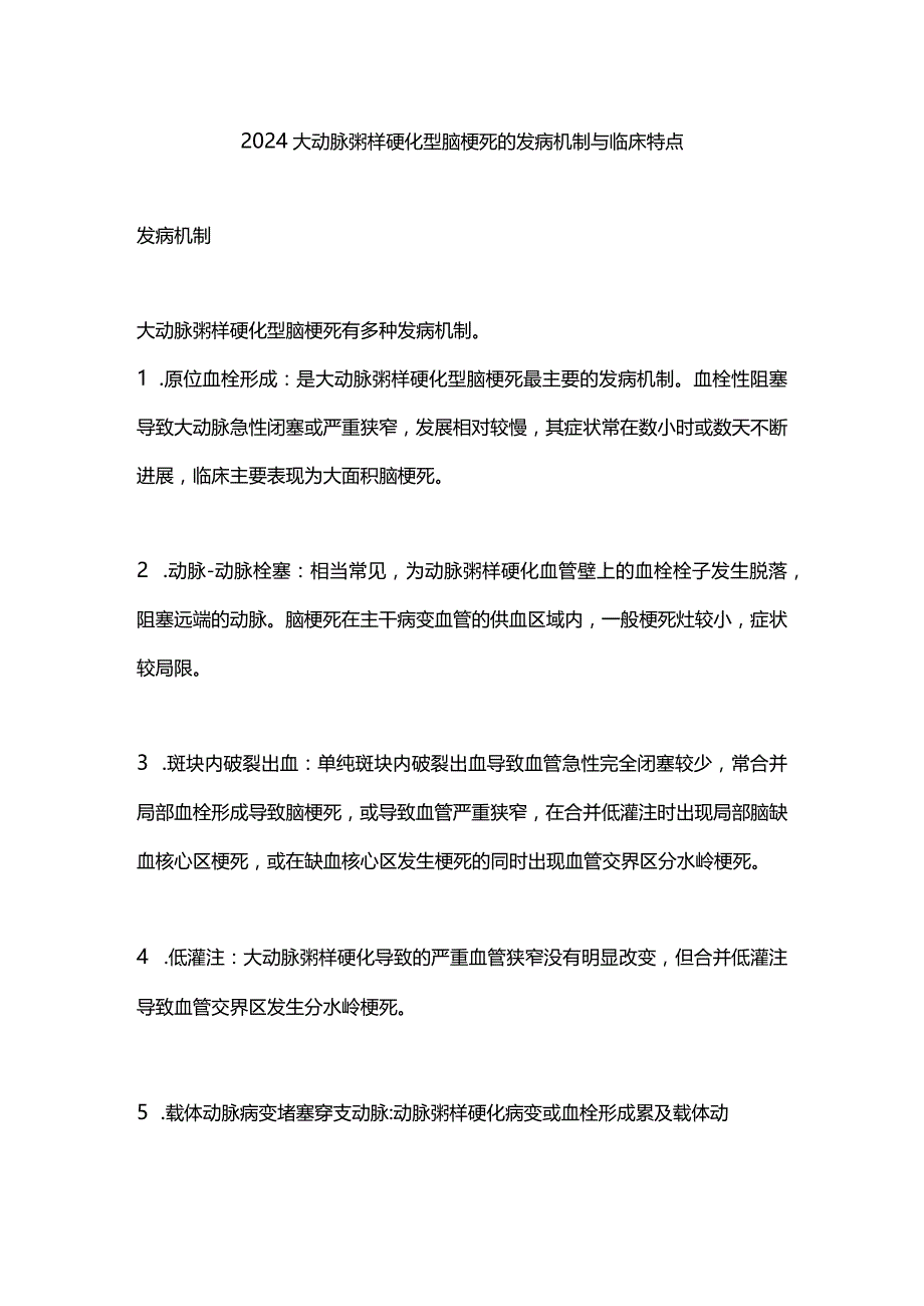 2024大动脉粥样硬化型脑梗死的发病机制与临床特点.docx_第1页