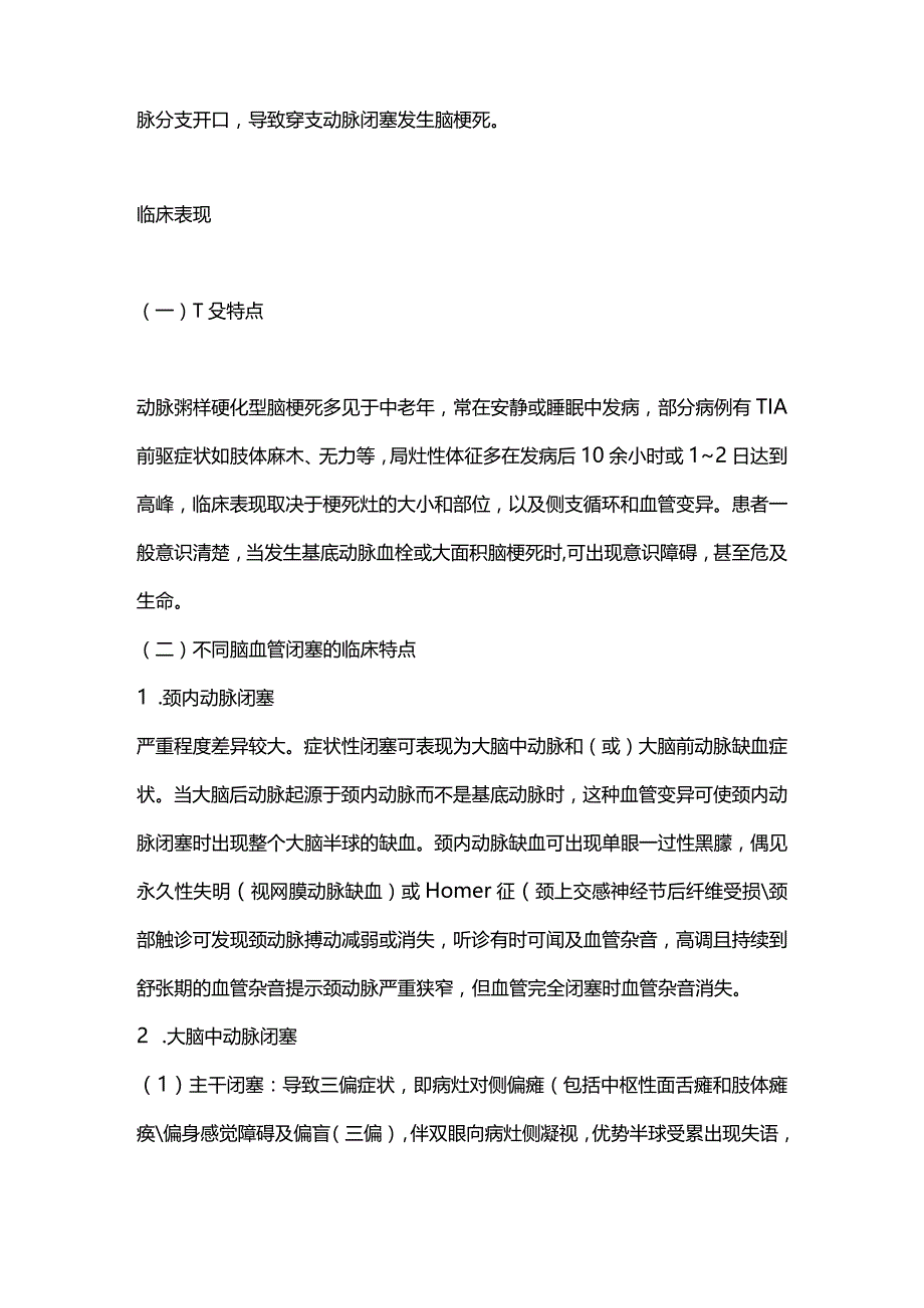 2024大动脉粥样硬化型脑梗死的发病机制与临床特点.docx_第2页