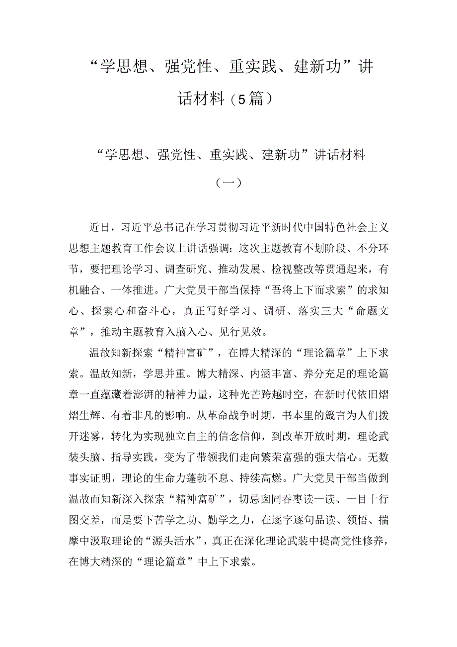 “学思想、强党性、重实践、建新功”讲话材料(5篇).docx_第1页