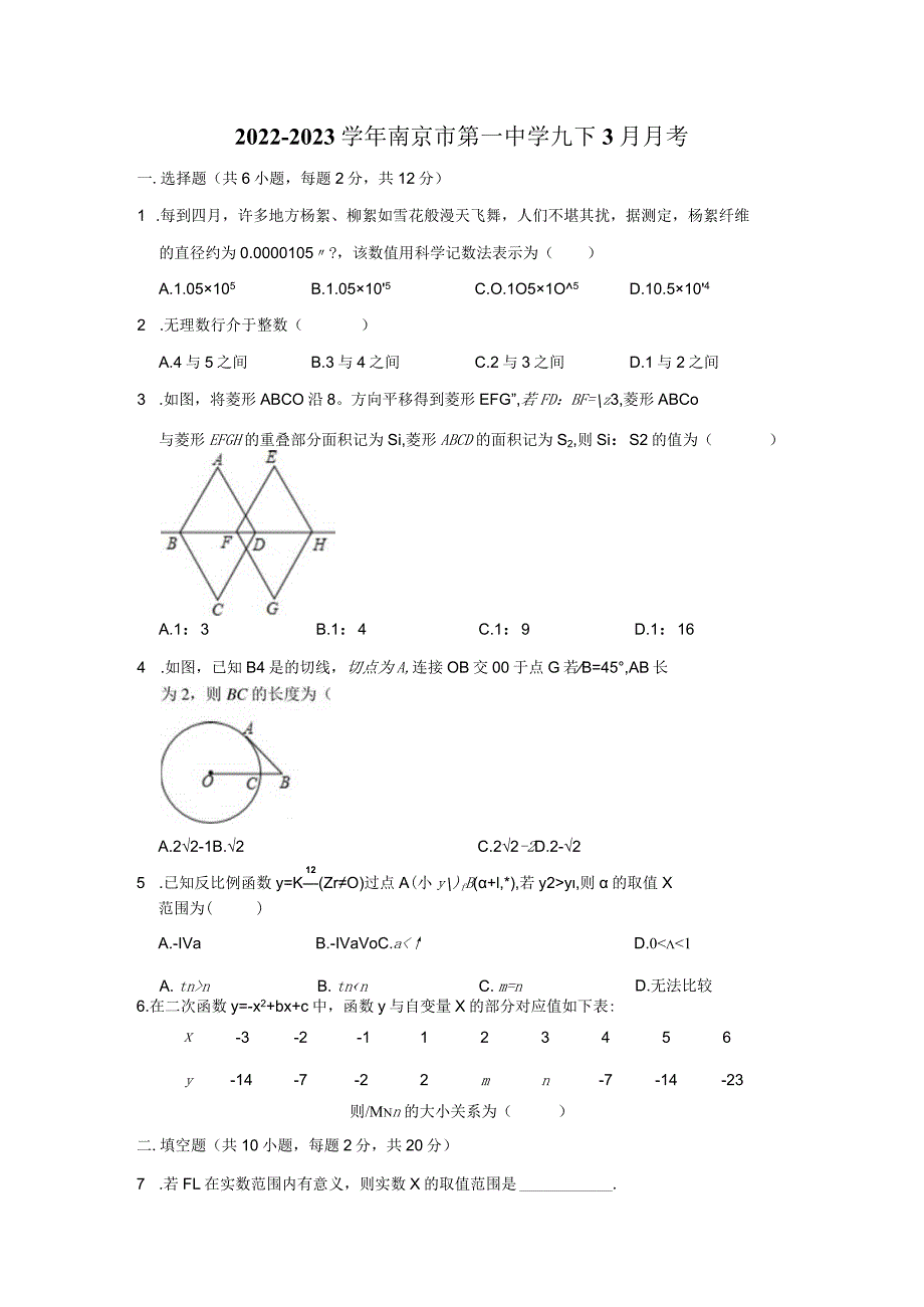 2022-2023学年南京市第一中学九下3月月考.docx_第1页