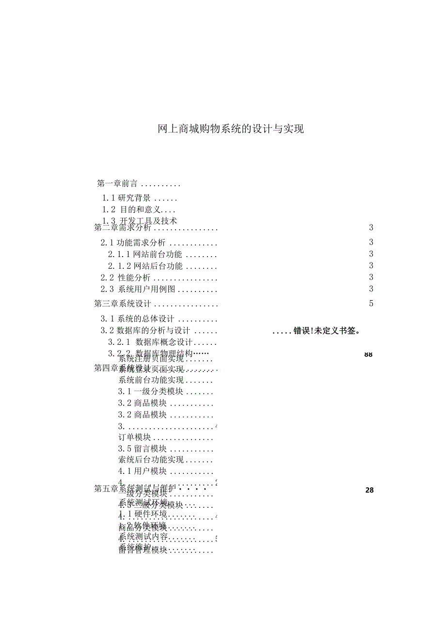 【《网上商城购物系统的设计与实现》8000字（论文）】.docx_第1页