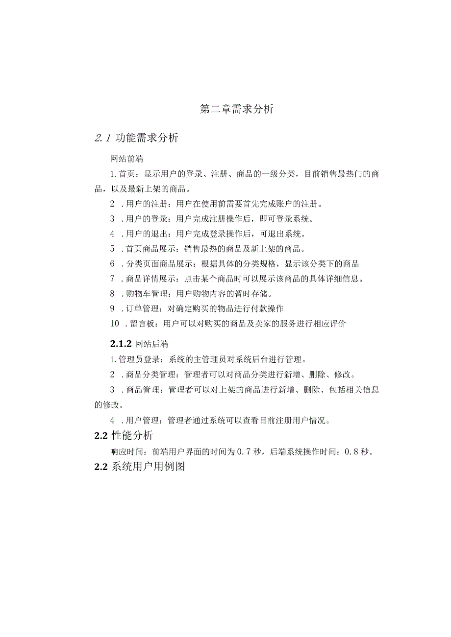 【《网上商城购物系统的设计与实现》8000字（论文）】.docx_第3页